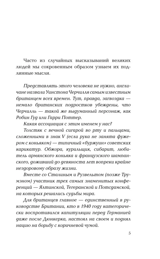 Черчилль говорит. Цитаты, мысли и афоризмы великого политика